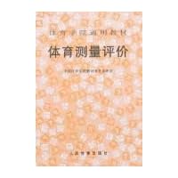 体育测量评价