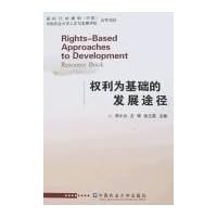 权利为基础的发展途径