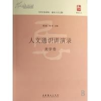 人文通识讲演录：美学卷