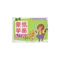 趣味蒙纸学画365:春