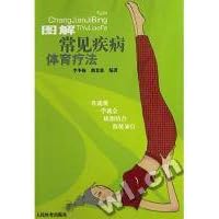 图解常见疾病体育疗法