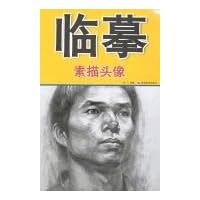 临摹:素描头像