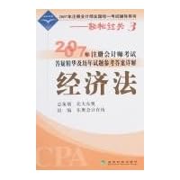 2007年注册会计师考试…答案详解-经济法(轻松过关3)
