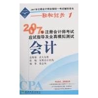 2007年注册会计师考试应试指导及全真模拟测试:会计(附卡)