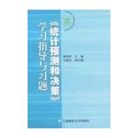 《统计预测和决策》学习指导与习题