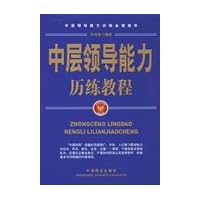 中层领导能力历练教程