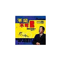 不是不可能(思路决定出路)