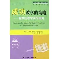 成功教学的策略:有效的教学实习指南