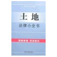 法律法规导读5:土地法律小全书