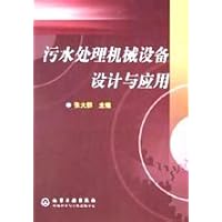 污水处理机械设备设计与应用