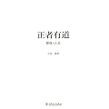 正者有道 管理·人生