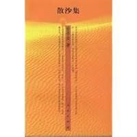 散沙集