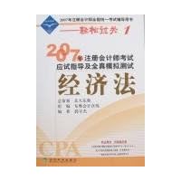 2007年注册会计师考试应试指导及全真模拟测试:经济法(轻松过关1)(附卡)