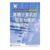 奔腾计算机的组装与维护(第2版)