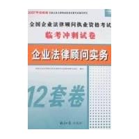 企业法律顾问实务-2007年经报版全国企业法律顾问执业资格
