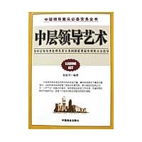 中层领导艺术