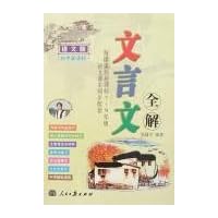 文言文全解（初中7-9年级）（新课标语文版）
