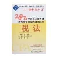 2007年注册会计师考试考点精讲及经典自测题库:税法
