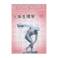人体生理学