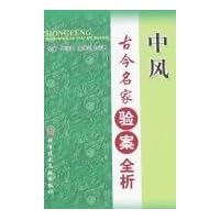 中风古今名家验案全析