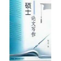 硕士论文写作