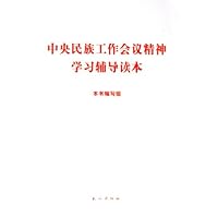 中央民族工作会议精神学习辅导读本