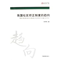 我国社区矫正制度的趋向