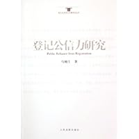 登记公信力研究