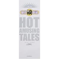 现代糗事录(第2卷)