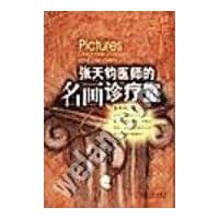 张天钧医师的名画诊疗室