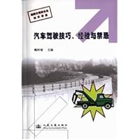 汽车驾驶技巧经验与禁忌