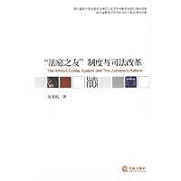 "法庭之友"制度与司法改革