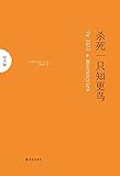 杀死一只知更鸟（史上最受喜爱的小说之一，畅销全球的“良知启蒙”，善良与爱不可辜负）