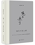 “鬼子”来了:现代中国之惑