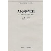 人民调解教程