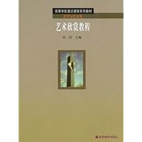 艺术欣赏教程(美学与艺术类)