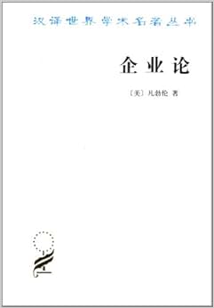 《汉译世界学术名著丛书:企业论》 凡勃伦, 蔡受