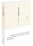 文字的城邦:饮风楼读书记第二卷