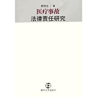 医疗事故法律责任研究