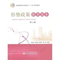 形式政策教育读本(二版)(高)(十一五)