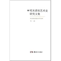 明末清初艺术史研究文集(纪念顾炎武诞辰四百周年)