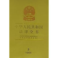 中华人民共和国法律全书(9)