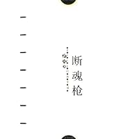 断魂枪