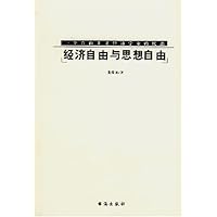 经济自由与思想自由