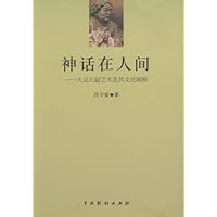 神话在人间:大足石窟艺术及其文化阐释