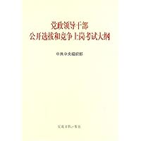 党政领导干部公开选拔和竞争上岗考试大纲