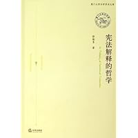 宪法解释的哲学