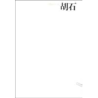 中国画23家:胡石