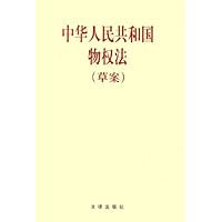 中华人民共和国物权法(草案)