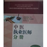 2004年执业医师资格考试习题及模拟试题系列:中医执业医师分册